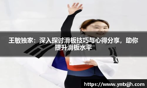 王敏独家：深入探讨滑板技巧与心得分享，助你提升滑板水平
