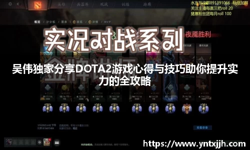 吴伟独家分享DOTA2游戏心得与技巧助你提升实力的全攻略