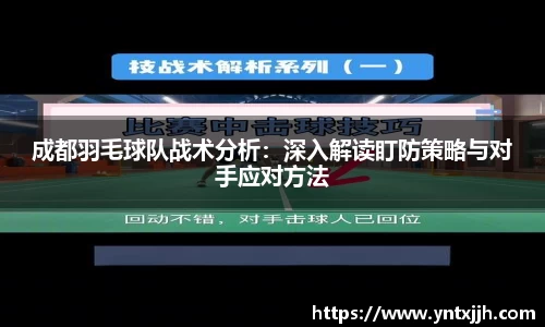 成都羽毛球队战术分析：深入解读盯防策略与对手应对方法
