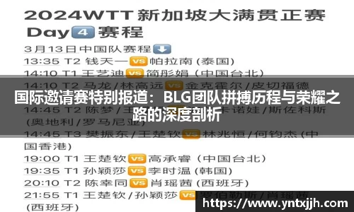 国际邀请赛特别报道：BLG团队拼搏历程与荣耀之路的深度剖析