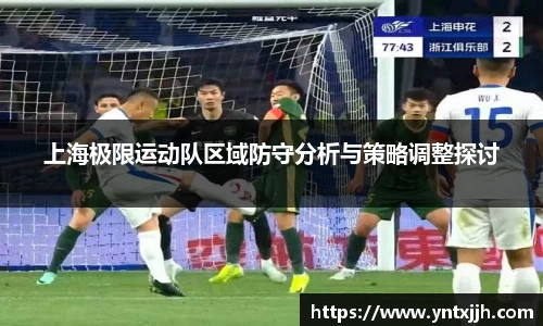 上海极限运动队区域防守分析与策略调整探讨