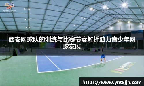 西安网球队的训练与比赛节奏解析助力青少年网球发展