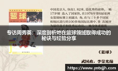 专访周秀英：深度剖析她在篮球领域取得成功的秘诀与经验分享