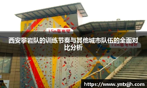 西安攀岩队的训练节奏与其他城市队伍的全面对比分析