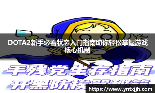 DOTA2新手必看状态入门指南助你轻松掌握游戏核心机制
