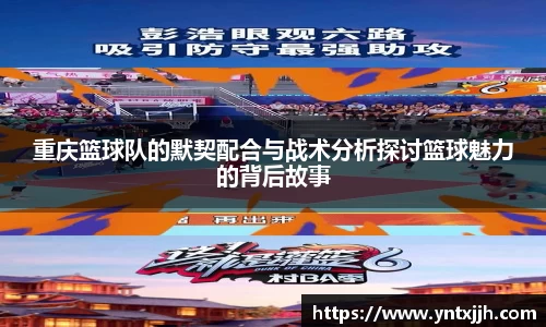 重庆篮球队的默契配合与战术分析探讨篮球魅力的背后故事