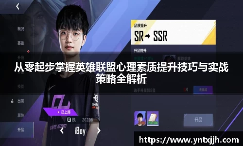 从零起步掌握英雄联盟心理素质提升技巧与实战策略全解析