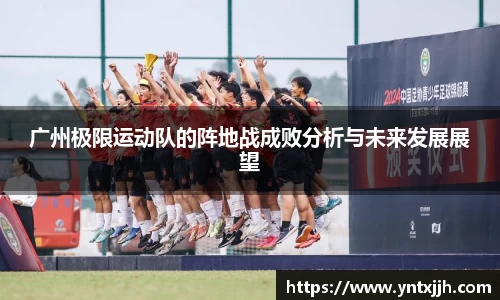 广州极限运动队的阵地战成败分析与未来发展展望