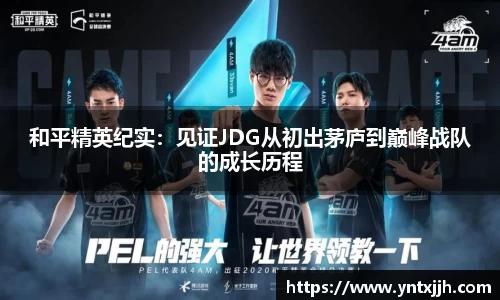 和平精英纪实：见证JDG从初出茅庐到巅峰战队的成长历程