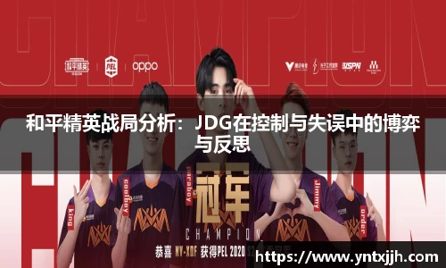 和平精英战局分析：JDG在控制与失误中的博弈与反思