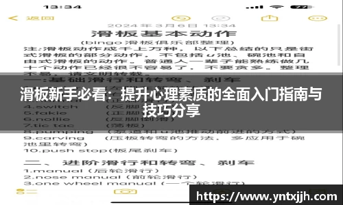 滑板新手必看：提升心理素质的全面入门指南与技巧分享