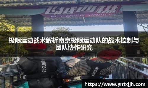 极限运动战术解析南京极限运动队的战术控制与团队协作研究