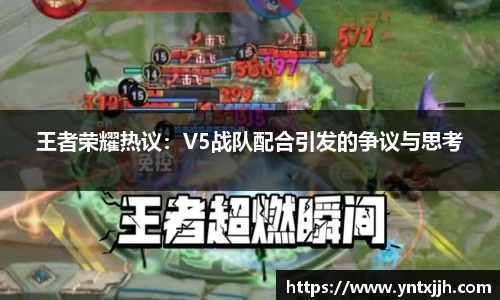 王者荣耀热议：V5战队配合引发的争议与思考