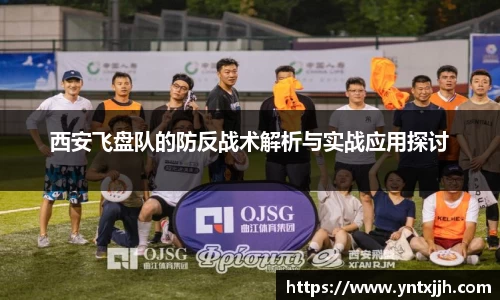 西安飞盘队的防反战术解析与实战应用探讨