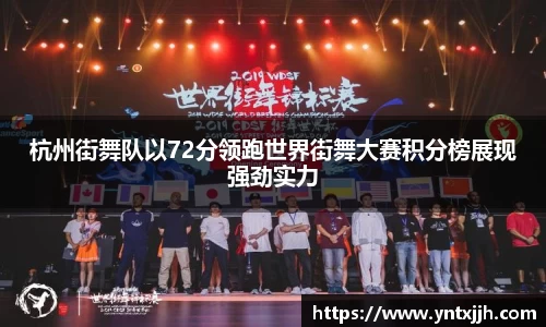 杭州街舞队以72分领跑世界街舞大赛积分榜展现强劲实力