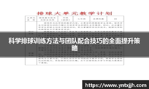 科学排球训练方法与团队配合技巧的全面提升策略
