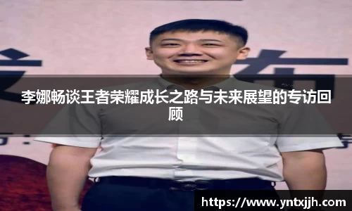 李娜畅谈王者荣耀成长之路与未来展望的专访回顾