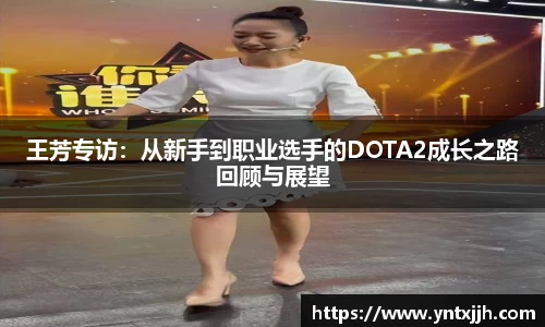 王芳专访：从新手到职业选手的DOTA2成长之路回顾与展望