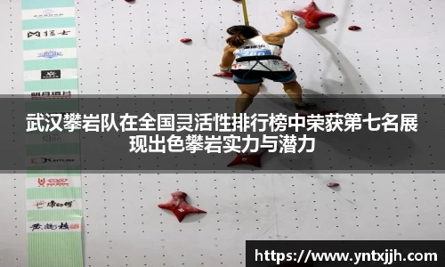 武汉攀岩队在全国灵活性排行榜中荣获第七名展现出色攀岩实力与潜力