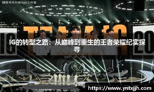 IG的转型之路：从巅峰到重生的王者荣耀纪实探寻