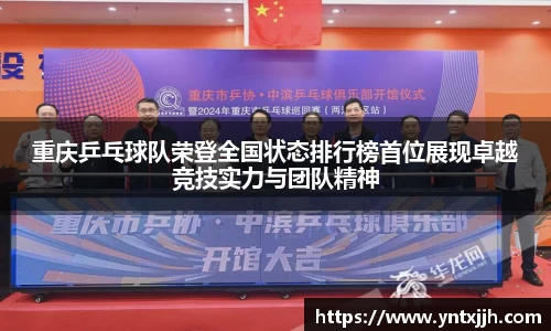 重庆乒乓球队荣登全国状态排行榜首位展现卓越竞技实力与团队精神