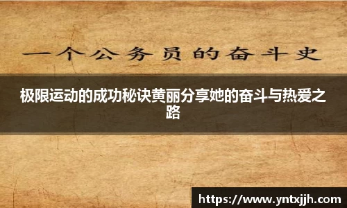 极限运动的成功秘诀黄丽分享她的奋斗与热爱之路