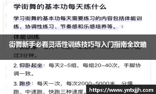 街舞新手必看灵活性训练技巧与入门指南全攻略