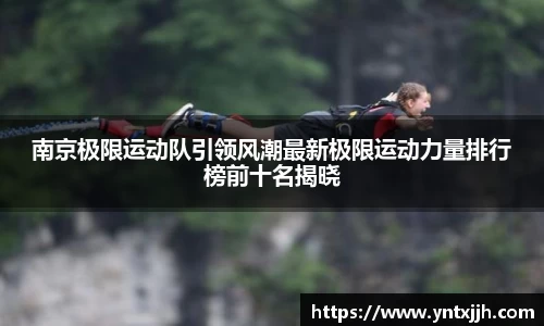 南京极限运动队引领风潮最新极限运动力量排行榜前十名揭晓