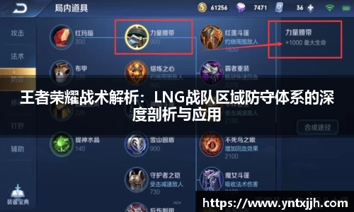 王者荣耀战术解析：LNG战队区域防守体系的深度剖析与应用