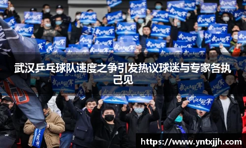 武汉乒乓球队速度之争引发热议球迷与专家各执己见