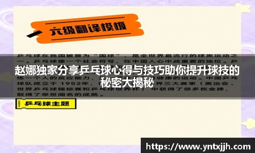赵娜独家分享乒乓球心得与技巧助你提升球技的秘密大揭秘