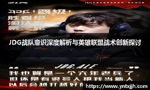 JDG战队意识深度解析与英雄联盟战术创新探讨