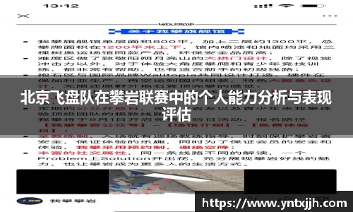 北京飞盘队在攀岩联赛中的个人能力分析与表现评估