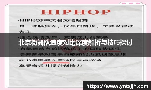 北京街舞队速度对比深度解析与技巧探讨