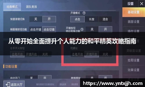 从零开始全面提升个人能力的和平精英攻略指南