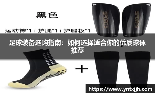 足球装备选购指南：如何选择适合你的优质球袜推荐