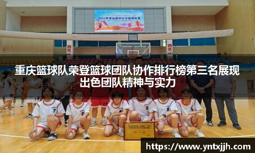 重庆篮球队荣登篮球团队协作排行榜第三名展现出色团队精神与实力