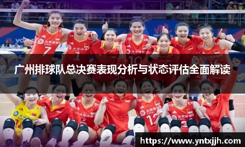广州排球队总决赛表现分析与状态评估全面解读
