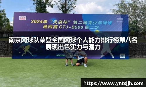 南京网球队荣登全国网球个人能力排行榜第八名展现出色实力与潜力