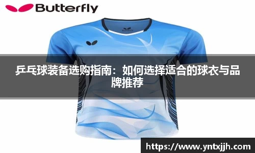 乒乓球装备选购指南：如何选择适合的球衣与品牌推荐