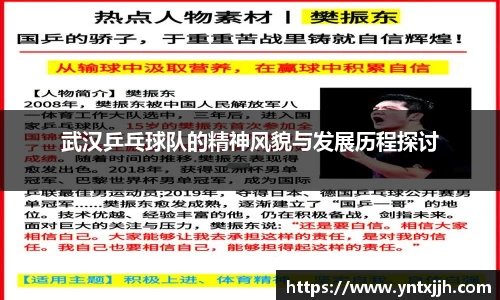 武汉乒乓球队的精神风貌与发展历程探讨