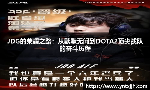 JDG的荣耀之路：从默默无闻到DOTA2顶尖战队的奋斗历程