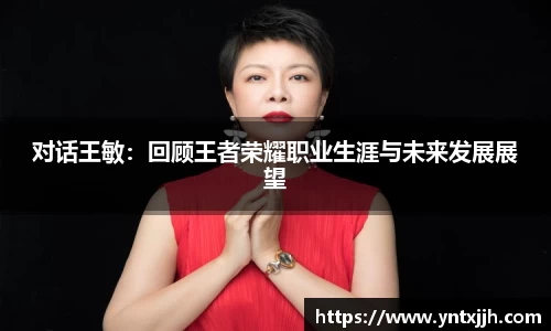 对话王敏：回顾王者荣耀职业生涯与未来发展展望