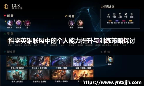 科学英雄联盟中的个人能力提升与训练策略探讨