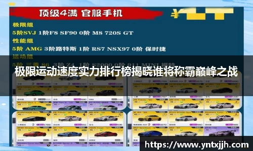 极限运动速度实力排行榜揭晓谁将称霸巅峰之战