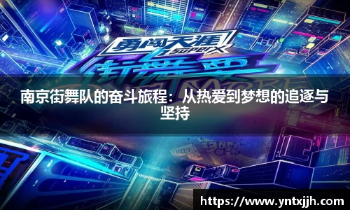 南京街舞队的奋斗旅程：从热爱到梦想的追逐与坚持