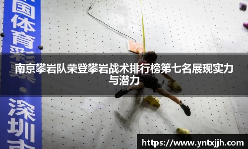 南京攀岩队荣登攀岩战术排行榜第七名展现实力与潜力