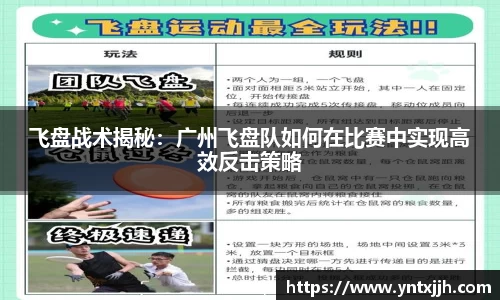 飞盘战术揭秘：广州飞盘队如何在比赛中实现高效反击策略