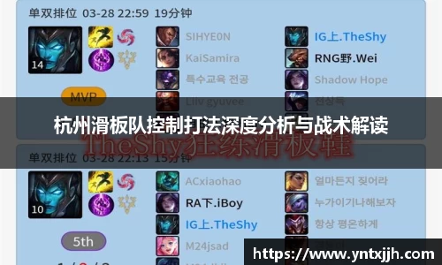 杭州滑板队控制打法深度分析与战术解读