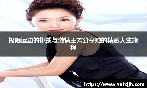 极限运动的挑战与激情王芳分享她的精彩人生旅程